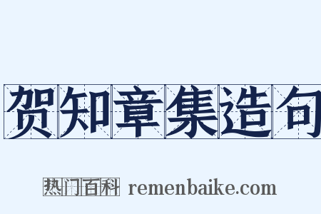 贺知章集造句是什么意思的图片